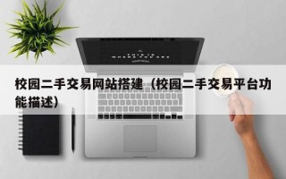 莘县校园二手交易网站搭建（校园二手交易平台功能描述）