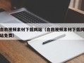 莘县自救视频素材下载网站（自救视频素材下载网站免费）