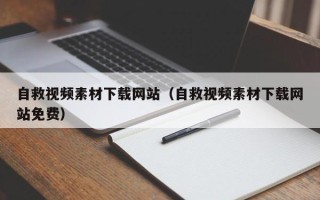 莘县自救视频素材下载网站（自救视频素材下载网站免费）