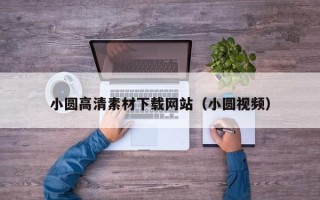 莘县小圆高清素材下载网站（小圆视频）