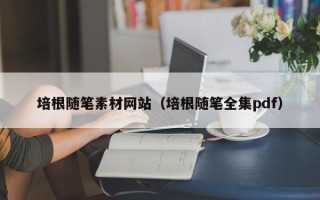 莘县培根随笔素材网站（培根随笔全集pdf）