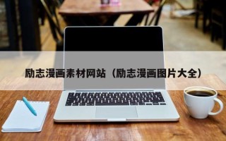 莘县励志漫画素材网站（励志漫画图片大全）