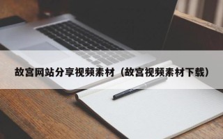 莘县故宫网站分享视频素材（故宫视频素材下载）