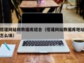 莘县搭建网站和数据库结合（搭建网站数据库地址怎么填）