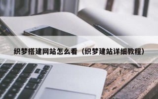 莘县织梦搭建网站怎么看（织梦建站详细教程）