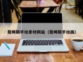 莘县詹姆斯手绘素材网站（詹姆斯手绘画）