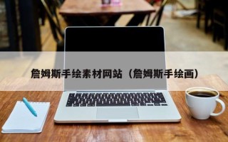 莘县詹姆斯手绘素材网站（詹姆斯手绘画）