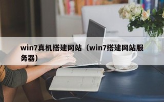 莘县win7真机搭建网站（win7搭建网站服务器）