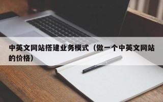 莘县中英文网站搭建业务模式（做一个中英文网站的价格）