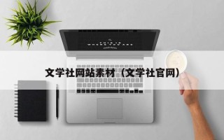 莘县文学社网站素材（文学社官网）